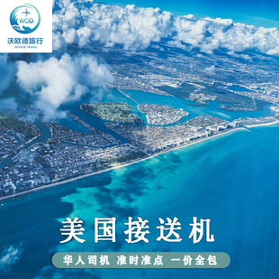 美国接送机纽约肯尼迪拉瓜地纽瓦克华盛顿里根杜勒斯旧金山接送机