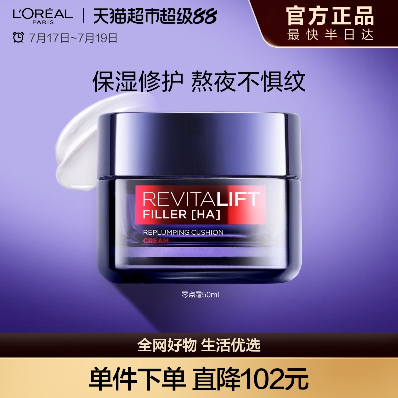 欧莱雅零点霜淡纹保湿修护熬夜