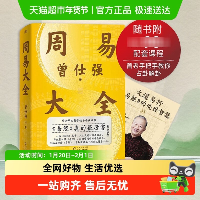 附配套课程】周易大全曾仕强易经64卦详解易经真的很容易哲学书籍,书籍/杂志/报纸,中国哲学,淘宝优惠券,粉丝福利购,淘宝优惠卷