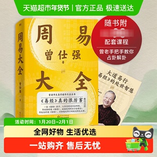 附配套课程】周易大全曾仕强易经64卦详解易经真的很容易哲学书籍