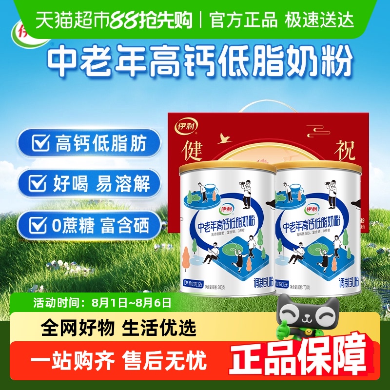 下拉详情领优惠伊利中老年成人营养品高钙低脂牛奶粉700g*2礼盒