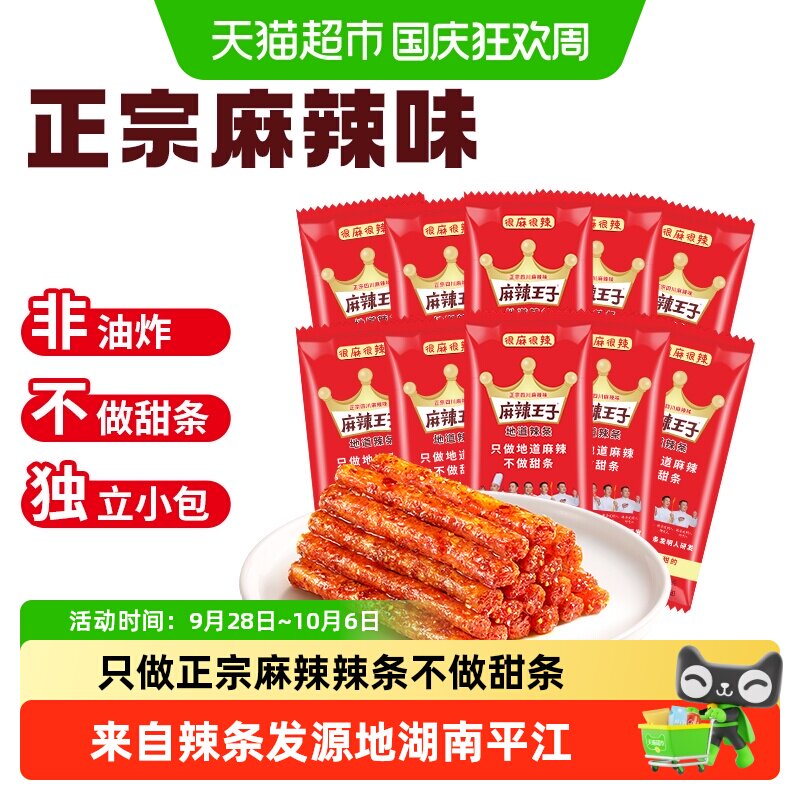 麻辣王子辣条童年回忆麻辣味豆干网红零食礼包湖南特产