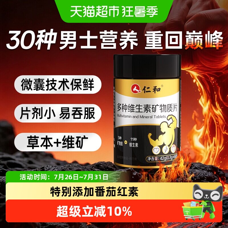 仁和男士复合片番茄红素活力加满