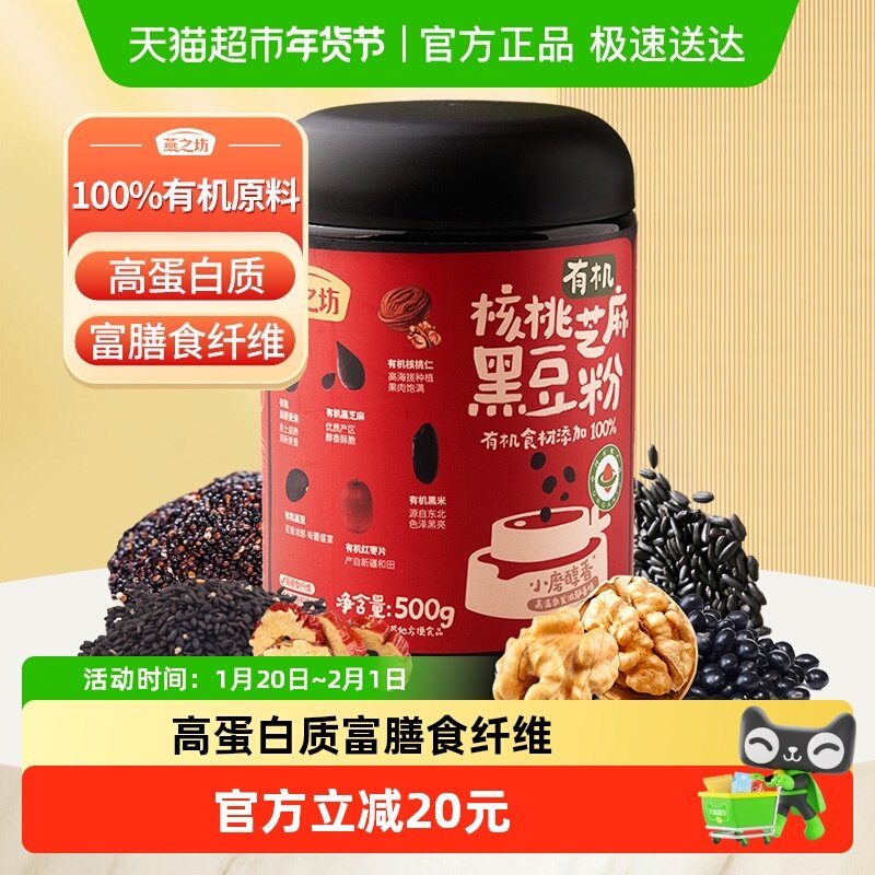 燕之坊有机黑芝麻粉核桃黑豆黑芝麻糊500g儿童早餐五黑粉即食代餐,咖啡/麦片/冲饮,天然粉粉食品,淘宝优惠券,粉丝福利购,淘宝优惠卷