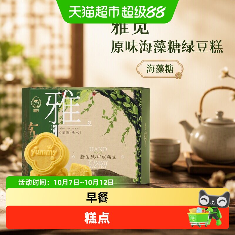 雅觅 原味海藻糖绿豆糕180g雅觅手工绿豆糕桂花糕绿豆饼
