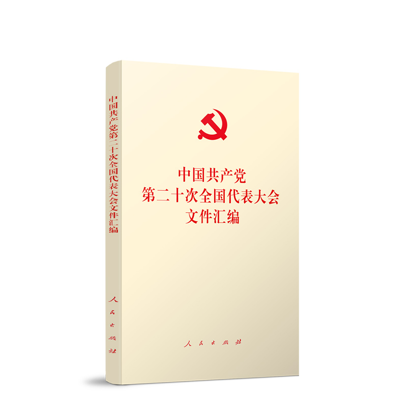 2022新版 党的二十大文件汇编 口袋本长32开人民出版社中国共产党第二十次全国代表大会文件汇编 含报告新党章决议委员名单等文件