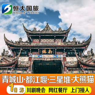 2-8人团●成都都江堰青城山一日游熊猫基地三星堆门票纯玩跟团游