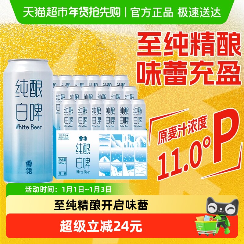 雪花啤酒纯酿白啤500ml*18听精酿型白啤酒全麦芽酿造大规格囤
