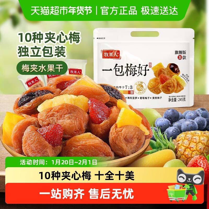 牧果人梅好夹心蜜饯话梅西梅梅子芒果干果脯送礼休闲零食,零食/坚果/特产,梅类制品,淘宝优惠券,粉丝福利购,淘宝优惠卷
