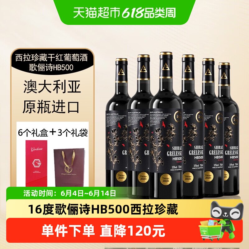 2020年份澳大利亚进口16度歌俪诗HB500西拉珍藏干红葡萄酒整箱装