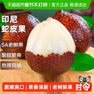 印尼蛇皮果稀有新鲜进口热带沙叻记忆果5A脆甜大果