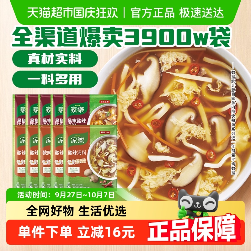 家乐速食汤囤货黑椒酸辣汤