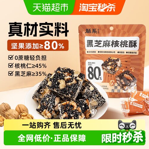 酥系低糖营养健康黑芝麻核桃酥