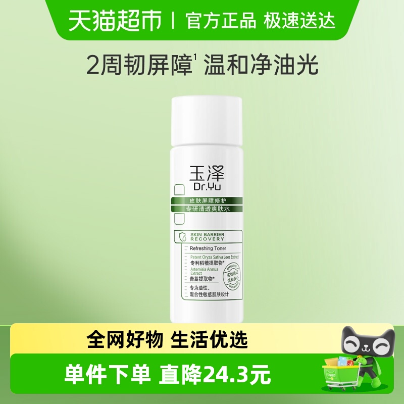 玉泽皮肤屏障修护专研清透爽肤水