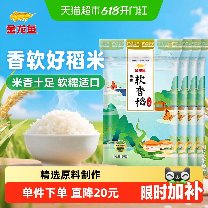 金龙鱼臻选软香稻大米5kg×4袋