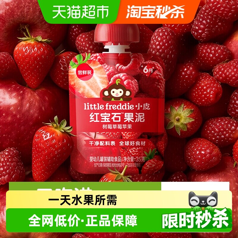 小皮红宝石果泥树莓草莓苹果辅食泥辅食