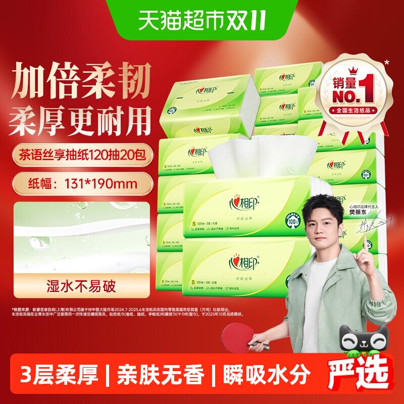 【下拉详情享优惠】心相印云感/茶语丝享S码抽纸餐巾纸卫生纸巾装