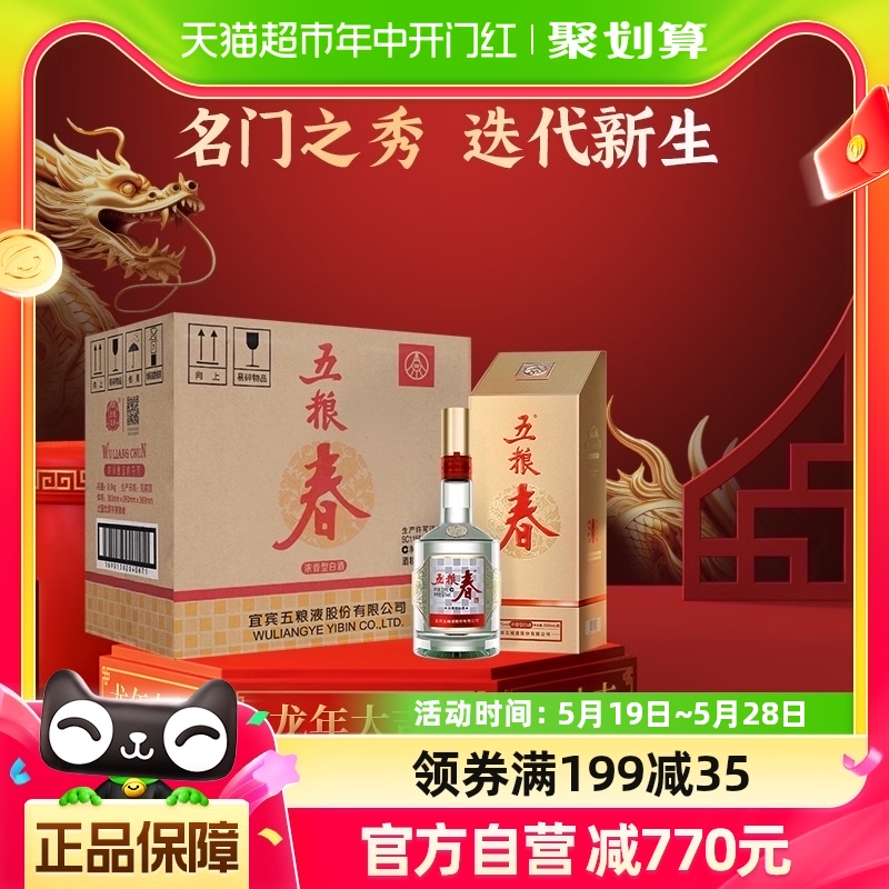 五粮液五粮春第二代52度500mL*6瓶整箱装浓香型白酒