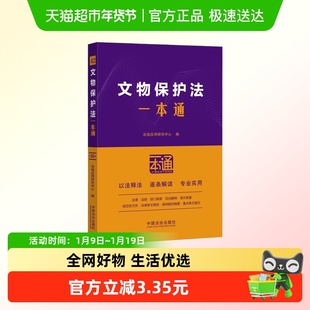 文物保护法一本通 第十版 含实施条例 法律 行政法规