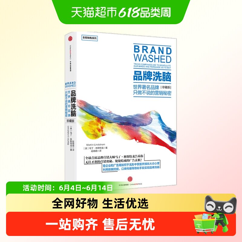 品牌洗脑 珍藏版  马丁 林斯特龙 著 罗辑思维 解密意想不到的营