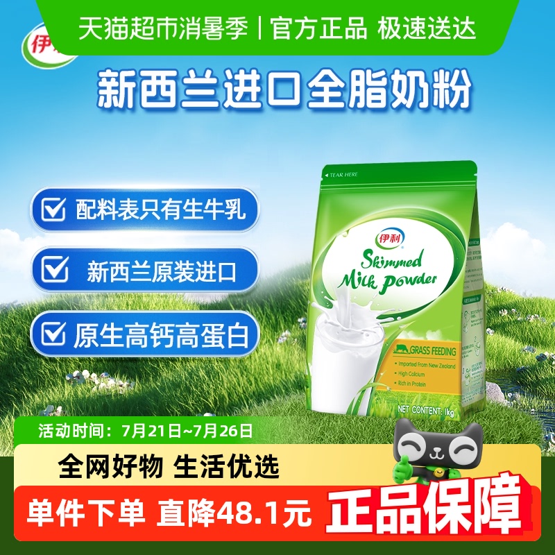 伊利新西兰进口脱脂奶粉