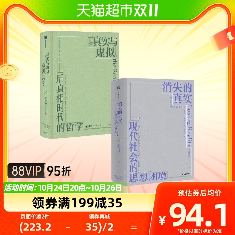 真实与虚拟+消失的真实 金观涛著 直面现代危机新华书店书籍怎么看?