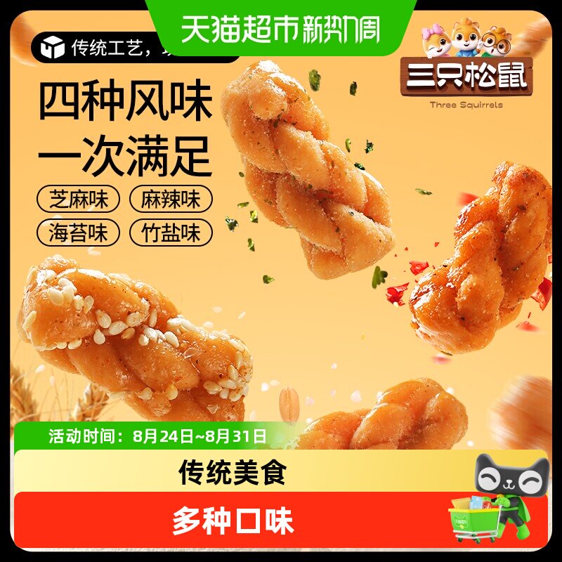 三只松鼠小麻花香酥小麻花混合味整箱办公室解馋休闲零食小吃