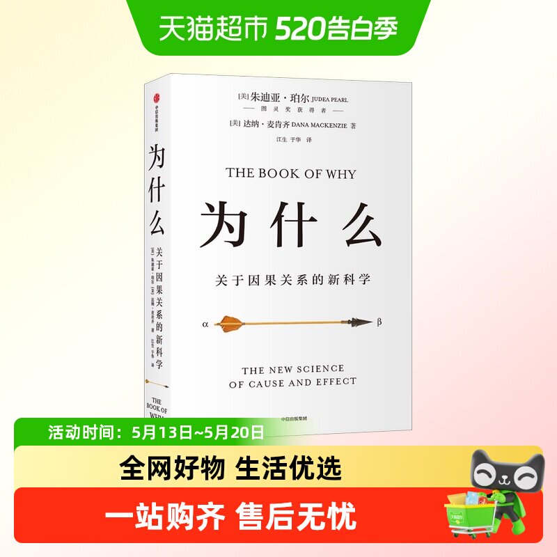 为什么关于因果关系的新科学人工智能科技逻辑思维人文关怀哲学