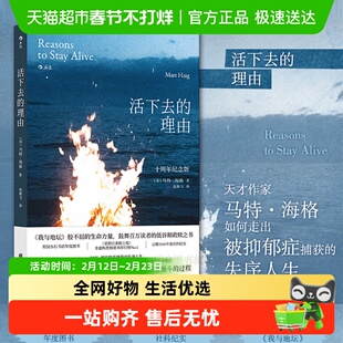 活下去的理由 十周年纪念版 被抑郁症捕获的失序人生 励志心理学