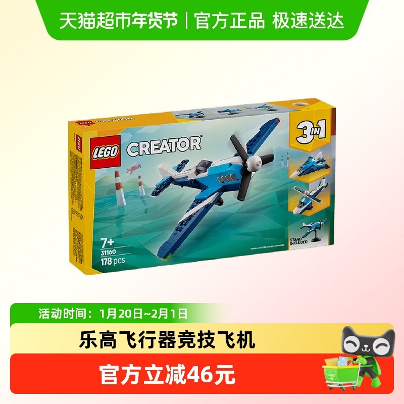乐高飞行器：竞技飞机31160儿童拼搭积木玩具【6仓正品行货】,玩具/童车/益智/积木/模型,普通塑料积木,淘宝优惠券,粉丝福利购,淘宝优惠卷