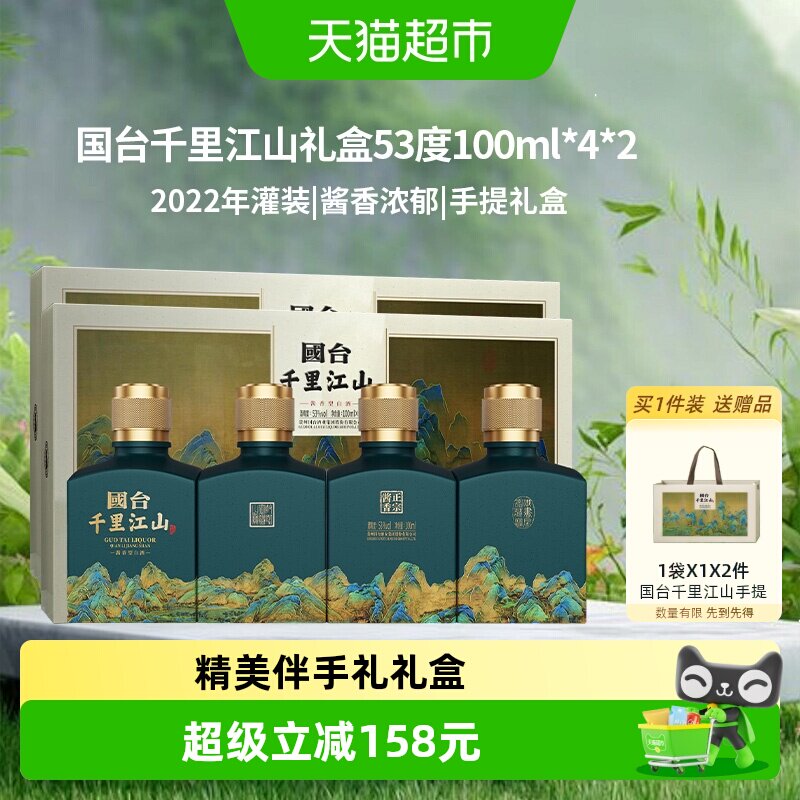 国台千里江山酱香型白酒53度100ml*4瓶2盒精美中秋礼盒伴手礼收藏