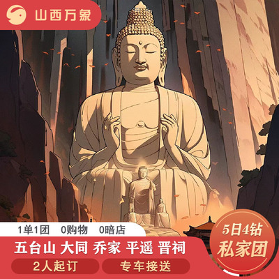 山西5天私家团