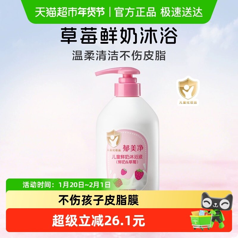 郁美净儿童鲜奶沐浴液草莓滋润保湿宝宝男女童沐浴专用沐浴液,婴童洗护,沐浴乳/沐浴露,淘宝优惠券,粉丝福利购,淘宝优惠卷