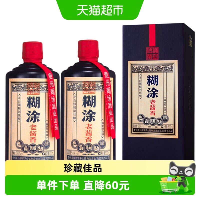 百年糊涂陈藏酱香型白酒53度500ml*2瓶茅台镇老酒礼盒装节日送礼