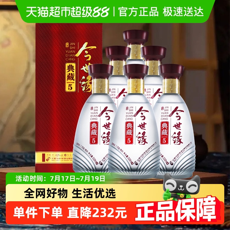 今世缘典藏5年500ml*6整箱装浓香型42度白酒婚礼用酒节日送礼酒水