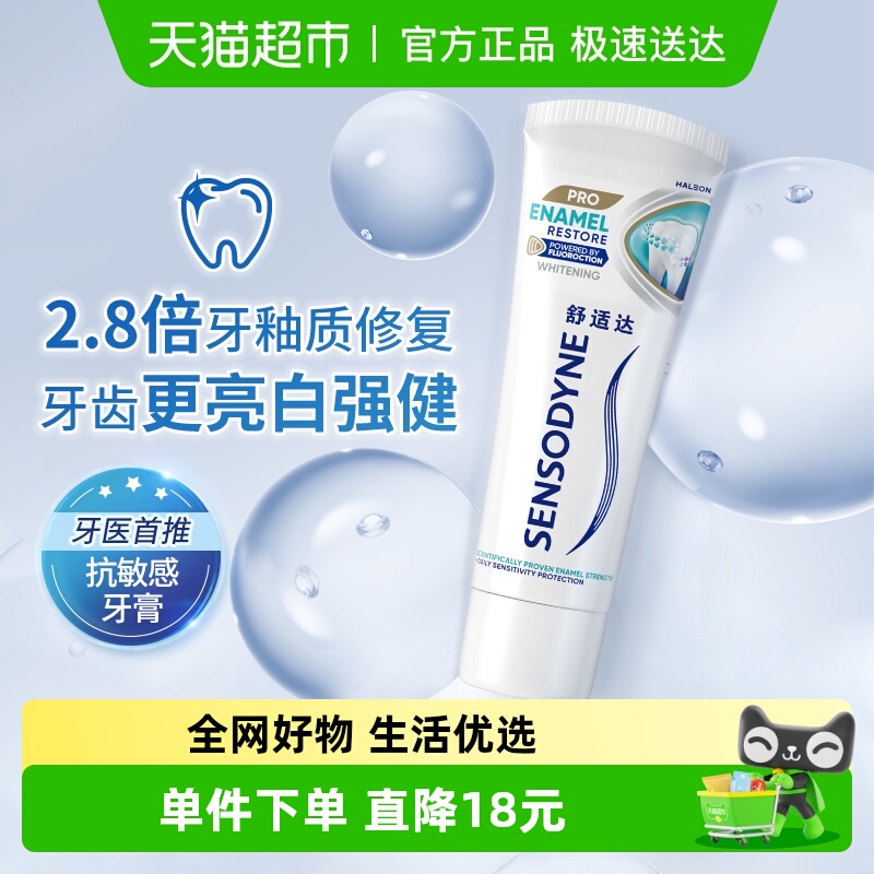 舒适达抗敏感含氟护釉牙膏