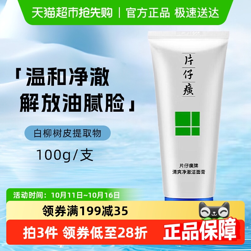 片仔癀清爽净澈温和洗面奶