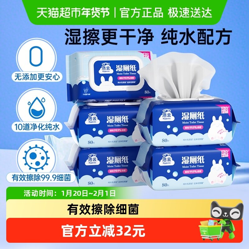 【下拉详情领优惠】洁云加大湿厕纸80片5包擦屁屁湿纸巾可冲马桶,洗护清洁剂/卫生巾/纸/香薰,湿厕纸,淘宝优惠券,粉丝福利购,淘宝优惠卷