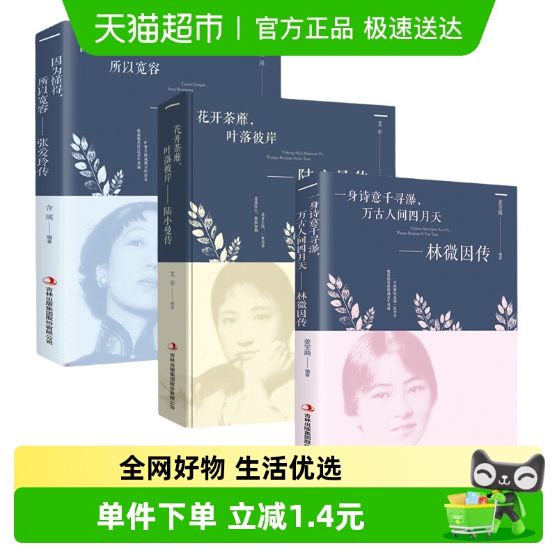 【套装3册】林徽因传+张爱玲传+陆小曼传 人物传记书籍 新华书店