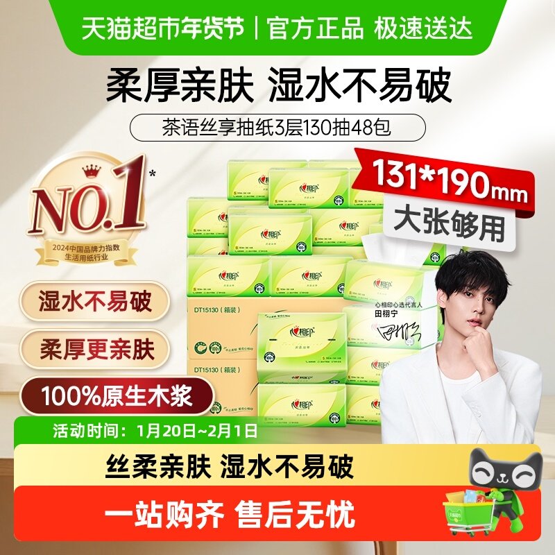 【田栩宁推荐】【下拉享补贴】心相印茶语丝享抽纸3层多规格可选,洗护清洁剂/卫生巾/纸/香薰,抽纸,淘宝优惠券,粉丝福利购,淘宝优惠卷