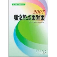 正版速发9787801166487 2007理论热点面对面 中共中央宣传部理论局编 学习出版社