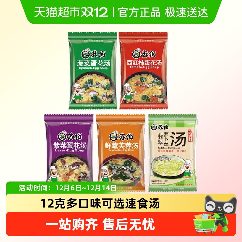 苏伯冻干蔬菜速食汤多口味蛋花汤