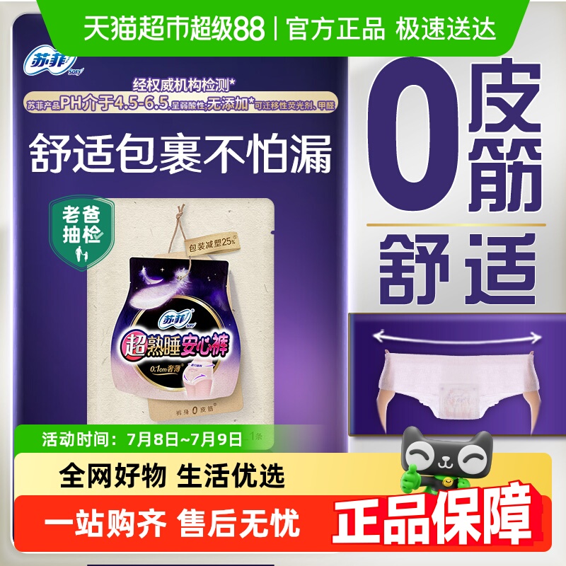 苏菲超熟睡安睡裤夜用卫生巾