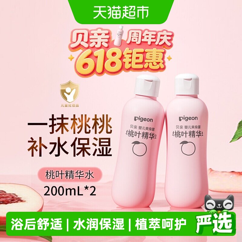 Pigeon贝亲婴儿桃叶水爽身露宝宝液体爽身粉桃子水润肤露
