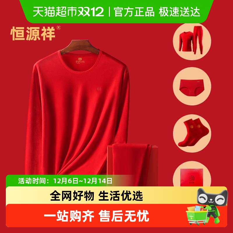 恒源祥保暖内衣本命年