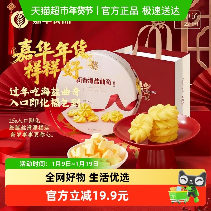 嘉华鲜花饼新春海盐曲奇年货礼盒装云南特产晚上解馋小吃零食糕点