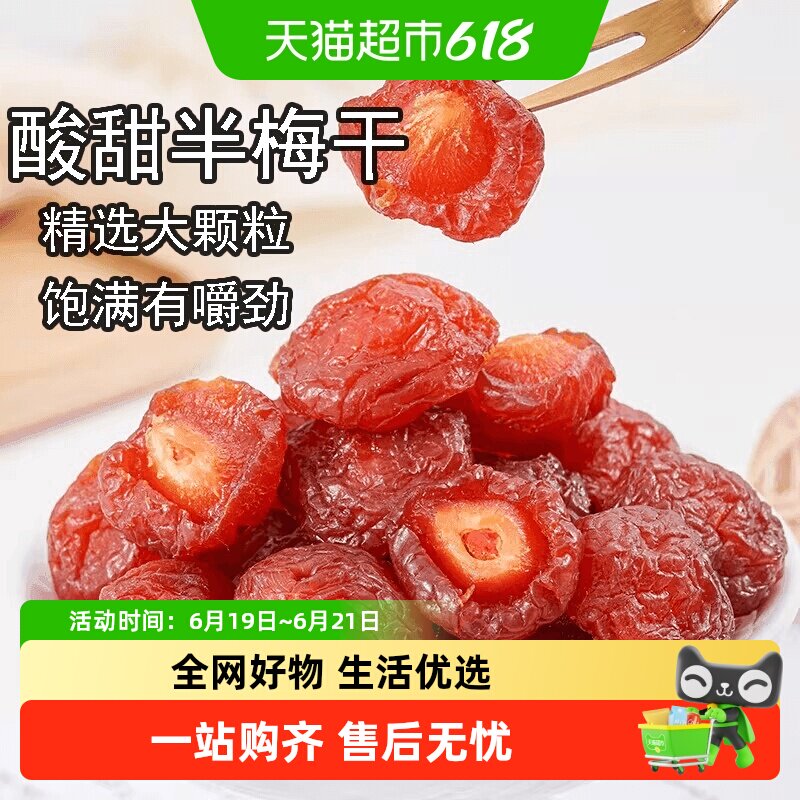 半梅干散装话梅半边梅鸳鸯梅情人梅李子果干蜜饯孕妇零食乌梅子