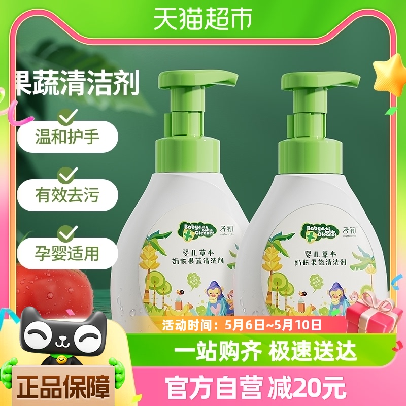 子初婴儿奶瓶清洁剂果蔬清洗剂500ml*2瓶儿童餐具玩具专用清洗液