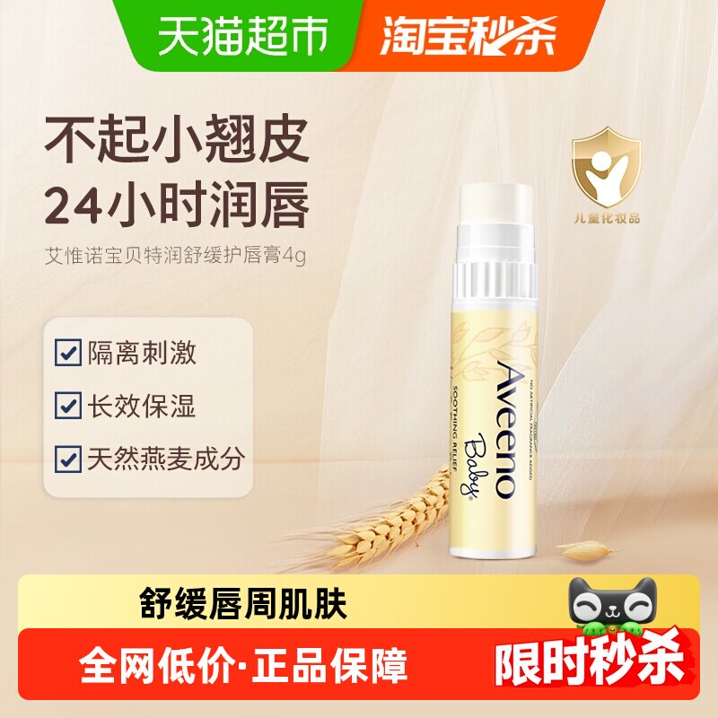 Aveeno艾惟诺婴儿润唇膏补水滋润保湿防干裂唇周膏口水膏护理唇膏