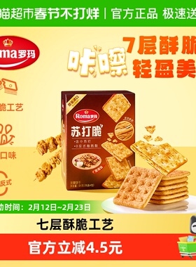 Roma罗玛苏打脆烧烤味早餐下午茶独立包装易分享休闲零食84g
